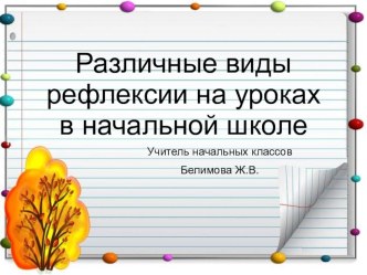 Виды рефлексии презентация к уроку