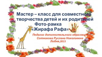 Совместное творчество детей и родителей. Создание рамки Жирафа Рафа для фотографии. материал по аппликации, лепке (средняя, старшая группа) по теме