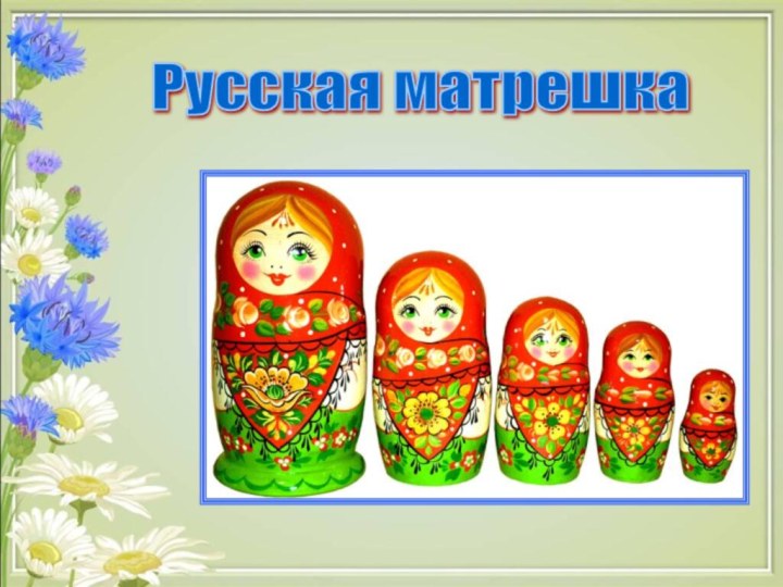 Русская матрешка