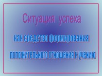 выступление Ситуация успеха как средство формирования положительного отношения к учению статья по теме