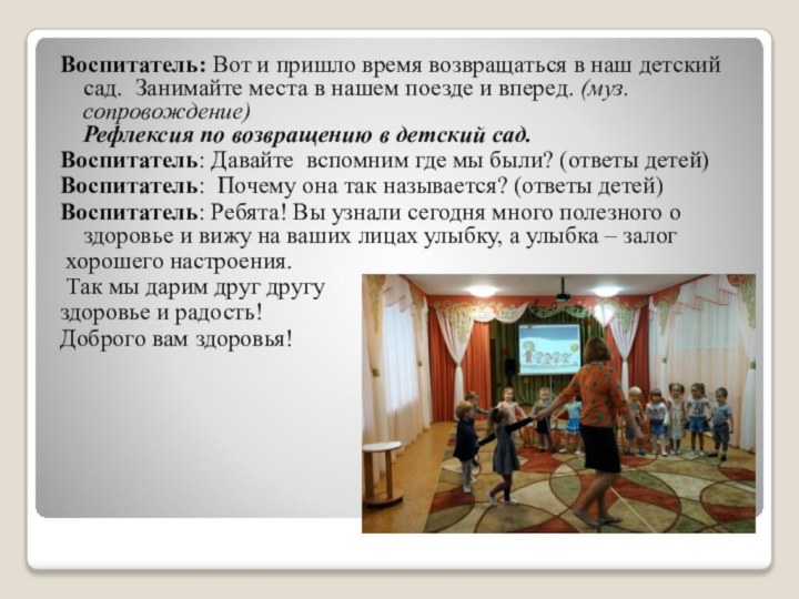 Воспитатель: Вот и пришло время возвращаться в наш детский сад. Занимайте места