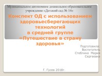 Мультимедийная разработка ОД по физическому развитию с использованием здоровьесберегающих технологий в средней группе Путешествие в страну здоровья план-конспект занятия (средняя группа)