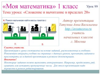 Математика. 1 класс. Урок 99. Сложение и вычитание в пределах 20 - Презентация презентация к уроку по математике (1 класс)