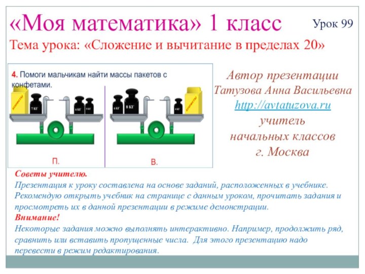 «Моя математика» 1 классУрок 99Тема урока: «Сложение и вычитание в пределах 20»Советы