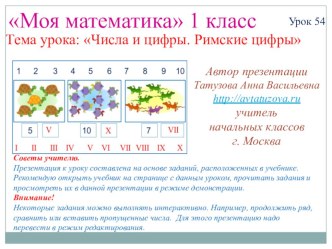 Математика. 1 класс. Урок 54. Римские цифры - Презентация презентация к уроку по математике (1 класс) по теме