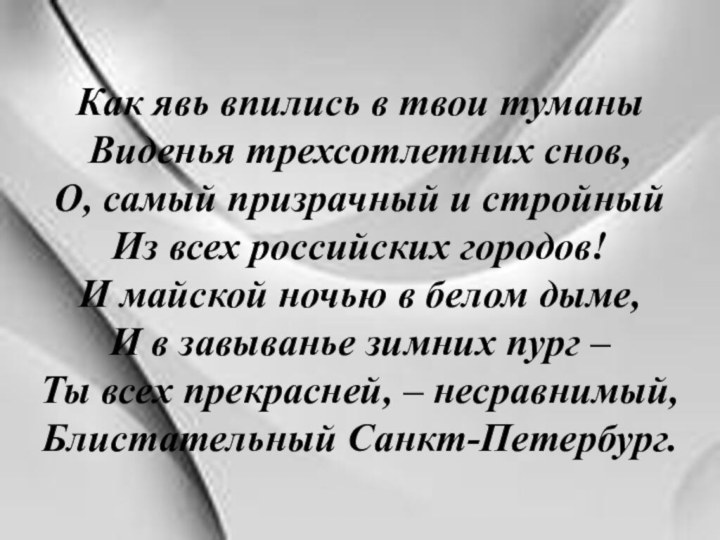 Как явь впились в твои туманы Виденья трехсотлетних снов, О, самый призрачный