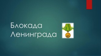 75 годовщине прорыва Блокады посвящается презентация к уроку (1 класс)