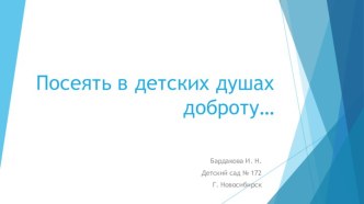 Посеять в детских душах доброту презентация