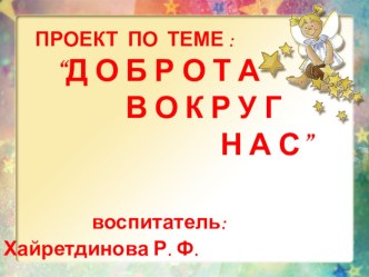 презентация Доброта вокруг нас проект (старшая группа)