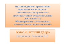 Медиапрезентация НОД по ФЭМП Скотный двор презентация к уроку по математике (старшая группа)