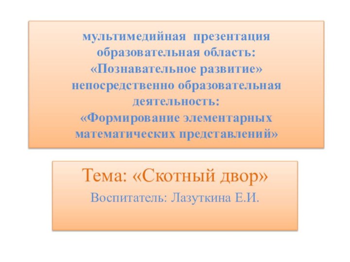 мультимедийная презентация образовательная область: «Познавательное развитие» непосредственно образовательная деятельность:  «Формирование элементарных