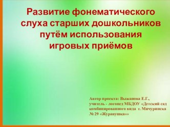 Педагогический проект Развитие фонематического слуха старших дошкольников путём использования игровых приёмов и ИКТ проект (старшая группа)