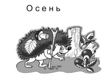 Презентация о временах года Осень презентация к уроку по окружающему миру (4 класс) по теме