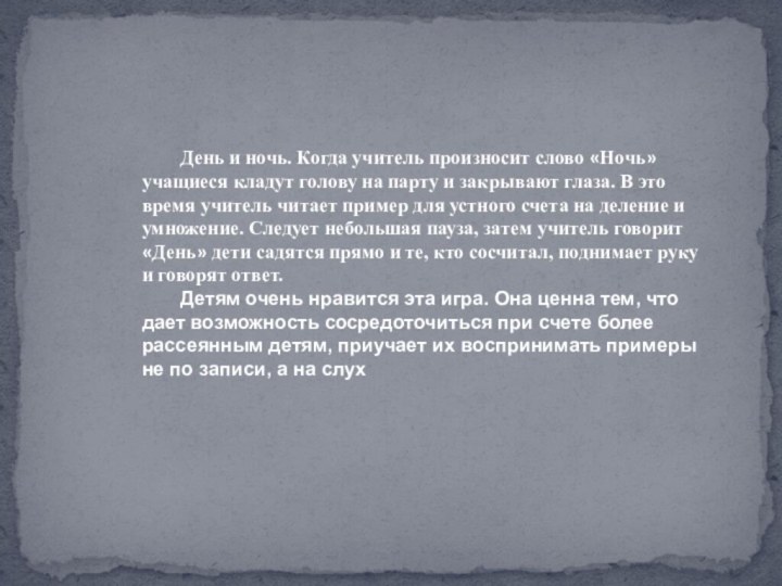 День и ночь. Когда учитель произносит слово «Ночь» учащиеся кладут голову на