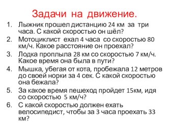 Задачи на движение презентация к уроку по математике (4 класс) по теме