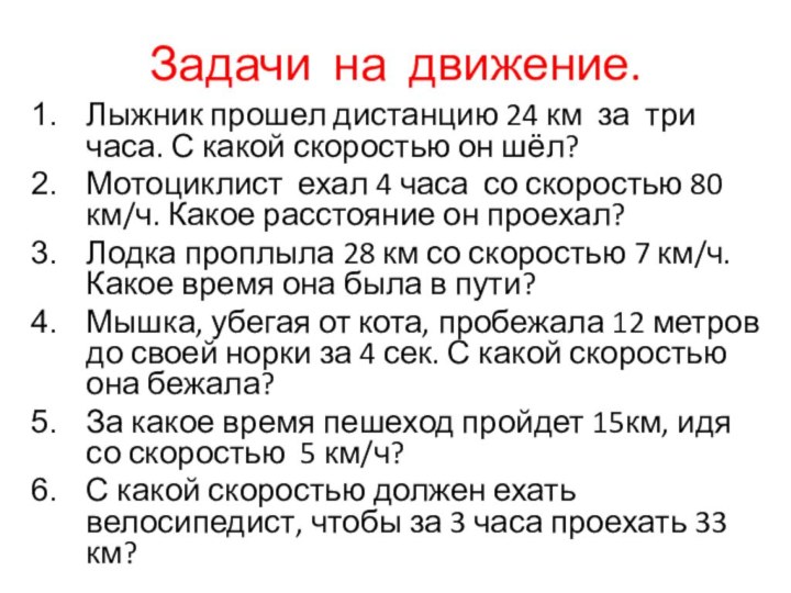 Задачи на движение.Лыжник прошел дистанцию 24 км за три часа. С какой