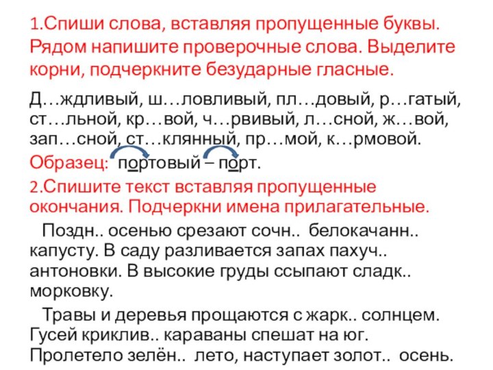 1.Спиши слова, вставляя пропущенные буквы. Рядом напишите проверочные слова. Выделите корни, подчеркните