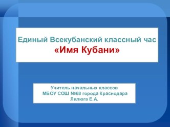 Презентация к уроку кубановедения Имя Кубани презентация к уроку (2 класс)