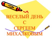 Внеклассное занятие по литературному чтению во 2 классе Веселый день с Сергеем Михалковым план-конспект занятия по чтению (2 класс)
