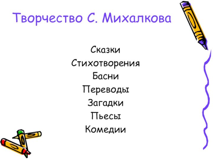 Творчество С. МихалковаСказкиСтихотворенияБасниПереводыЗагадкиПьесыКомедии