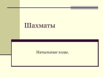 Шахматы начальные ходы презентация к уроку (3 класс)