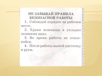 Конспект урока + презентация по технологии : Аппликация. Цветок для мамы 2 класс материал по технологии (2 класс) по теме