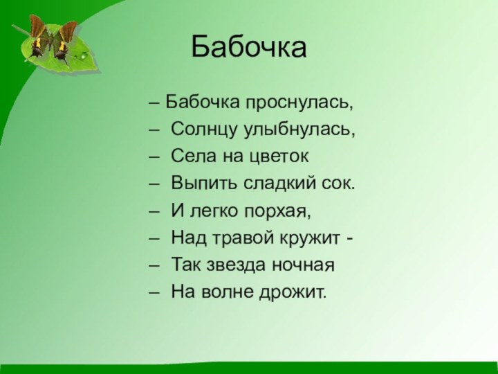 БабочкаБабочка проснулась, Солнцу улыбнулась, Села на цветок Выпить сладкий сок. И легко