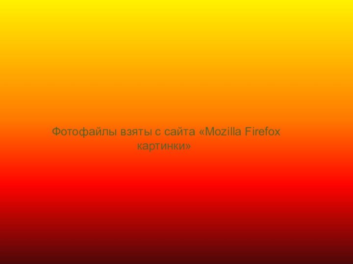 Фотофайлы взяты с сайта «Mozilla Firefox картинки»