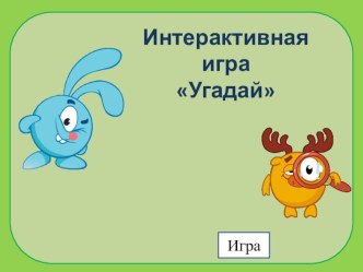 Интерактивная игра Угадай презентация урока для интерактивной доски по математике (средняя группа)