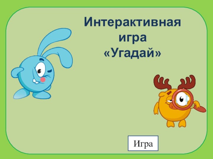 Интерактивная игра«Угадай»Игра