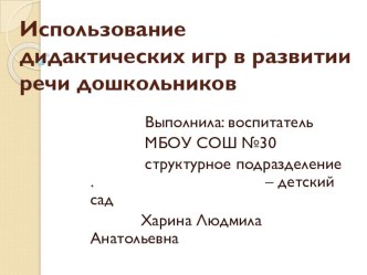 Использование дидактических игр в развитии речи дошкольников презентация к уроку по развитию речи (старшая группа)