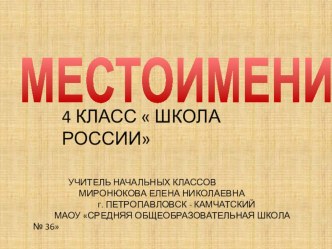 МЕСТОИМЕНИЕ 4 КЛАСС  ШКОЛА РОССИИ презентация к уроку по русскому языку (4 класс) по теме