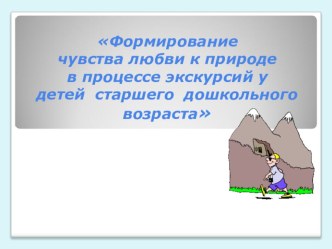 Презентация Формирование чувства любви к природе в процессе экскурсий у детей старшего дошкольного возраста презентация к занятию по окружающему миру (старшая группа) по теме