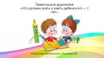 Что должен знать и уметь ребенок 6-7 лет презентация к уроку (подготовительная группа)