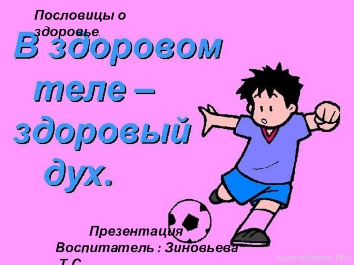 Пословицы о здоровье.      ПрезентацияВоспитатель : Зиновьева .Т.С.