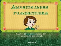 презентация.дыхательная гимнастика презентация