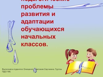 Психолого-физиологические и социально-педагогические проблемы развития и адаптации обучающихся начальных классов. презентация