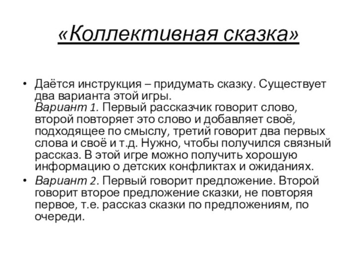 «Коллективная сказка»Даётся инструкция – придумать сказку. Существует два варианта этой игры. Вариант