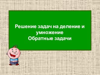 Котова Е А Решение задач на деление и умножение. Обратные задачи презентация к уроку по математике (2 класс)