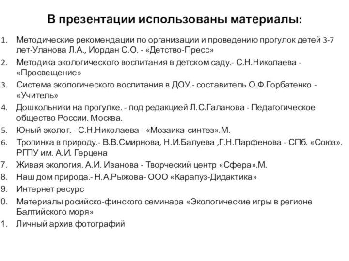 В презентации использованы материалы:Методические рекомендации по организации и проведению прогулок детей 3-7