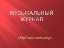 Музыкальный журнал для родителей презентация по теме