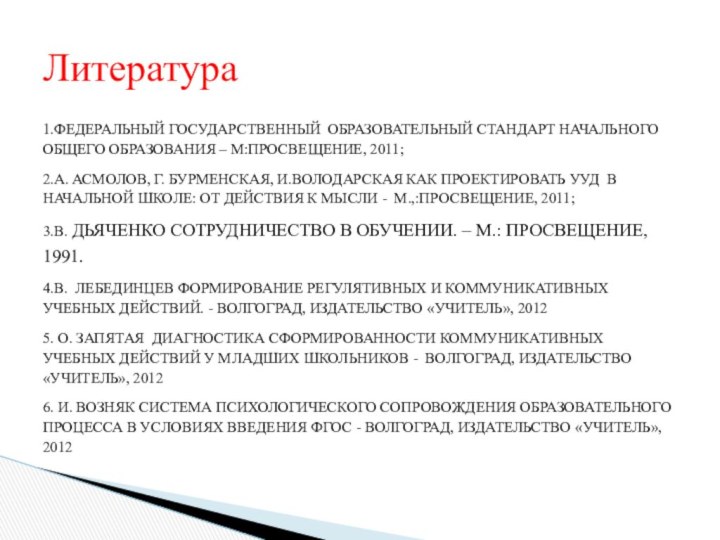 1.Федеральный государственный образовательный стандарт начального общего образования – М:Просвещение, 2011;2.А. Асмолов, Г.