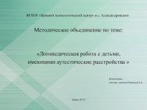 Презентация по теме Логопедическая работа с детьми, имеющими аутестические расстройства  презентация к уроку по логопедии по теме