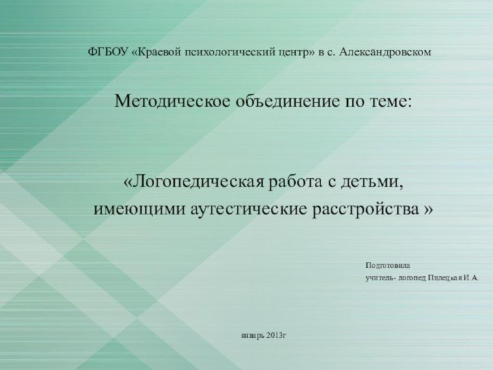 ФГБОУ «Краевой психологический центр» в с. АлександровскомМетодическое объединение по теме:«Логопедическая работа с