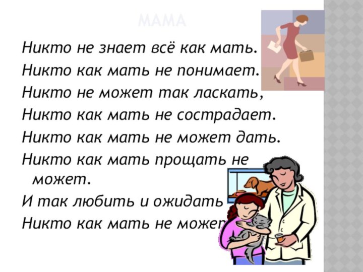 мамаНикто не знает всё как мать.Никто как мать не понимает.Никто не может