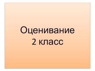 Оценивание. 2класс презентация к уроку