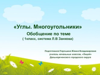 Углы. Многоугольники план-конспект урока по математике (1 класс)