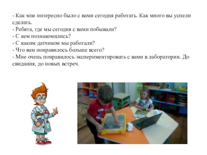 - Как мне интересно было с вами сегодня работать. Как много вы