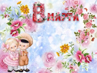 Приглашение на 8 марта материал