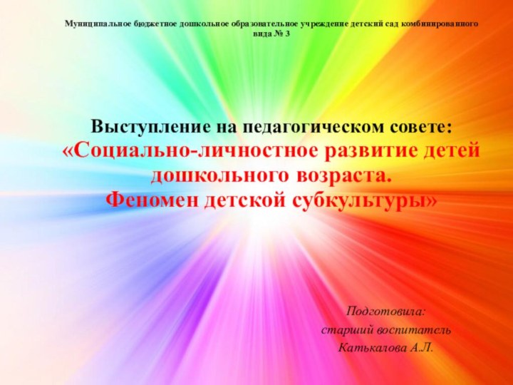 Муниципальное бюджетное дошкольное образовательное учреждение детский сад комбинированного вида № 3